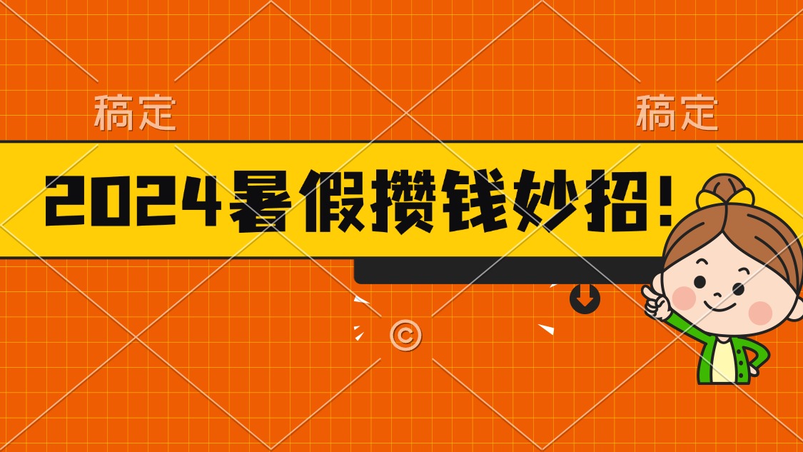 （11365期）2024暑假最新攒钱玩法，不暴力但真实，每天半小时一顿火锅_菜菜笔记