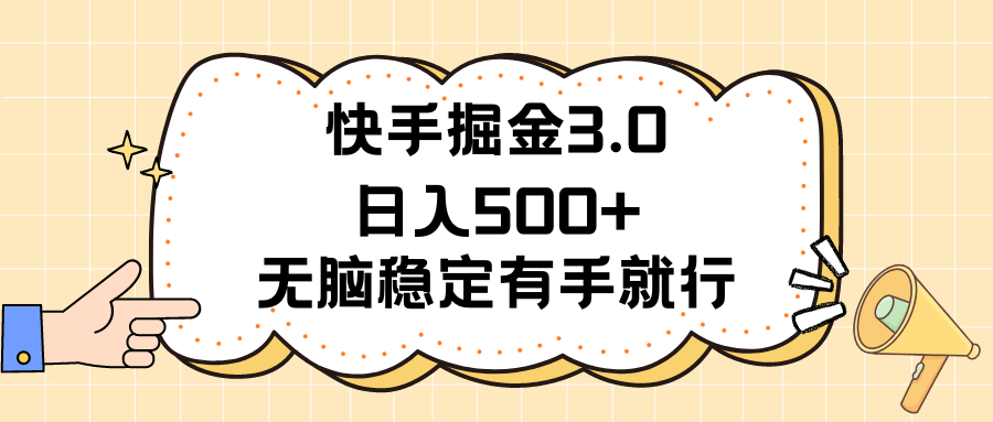（11360期）快手掘金3.0最新玩法日入500+   无脑稳定项目_菜菜笔记