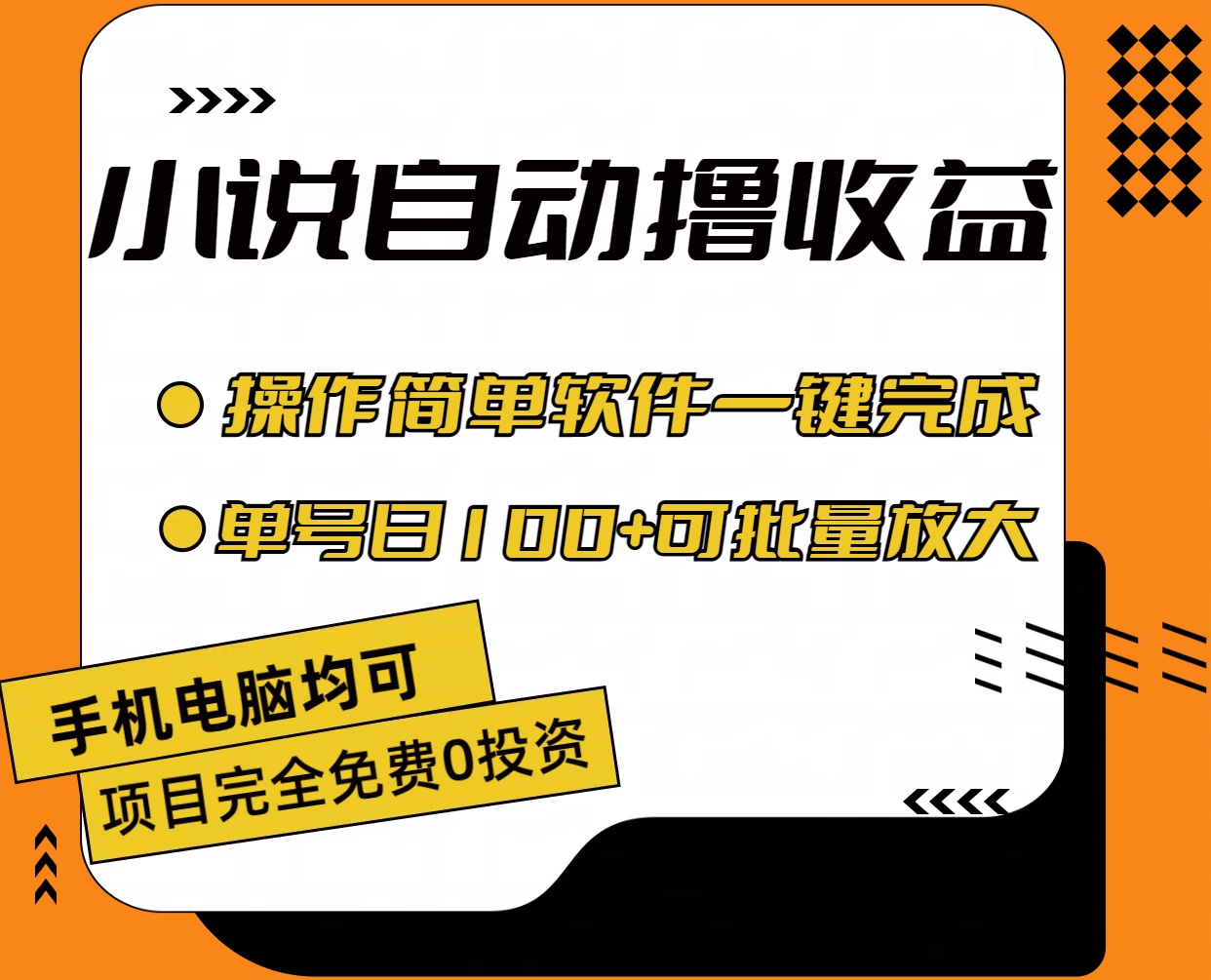 （11359期）小说全自动撸收益，操作简单，单号日入100+可批量放大_菜菜笔记