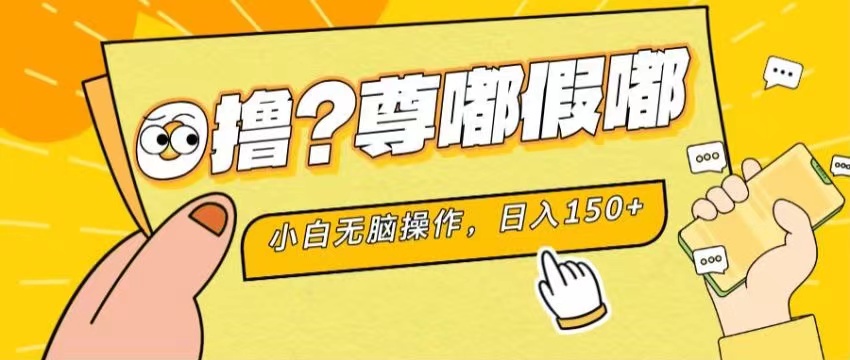 （11361期）最新项目 暴力0撸 小白无脑操作 无限放大 支持矩阵 单机日入280+_菜菜笔记
