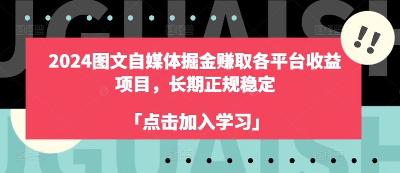 2024图文自媒体掘金赚取各平台收益项目，长期正规稳定_菜菜笔记