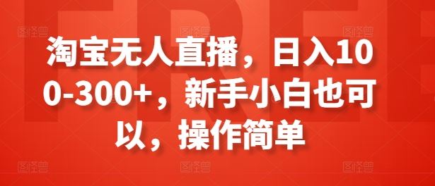 淘宝无人直播，日入100-300+，新手小白也可以，操作简单_菜菜笔记