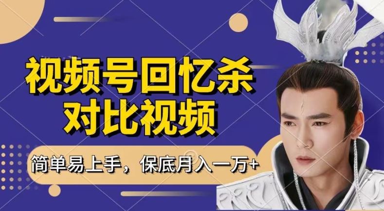 回忆杀对比视频，撸视频号分成计划收益，每天只需一小时，保底月入过W，新手小白轻松上手【揭秘】_菜菜笔记
