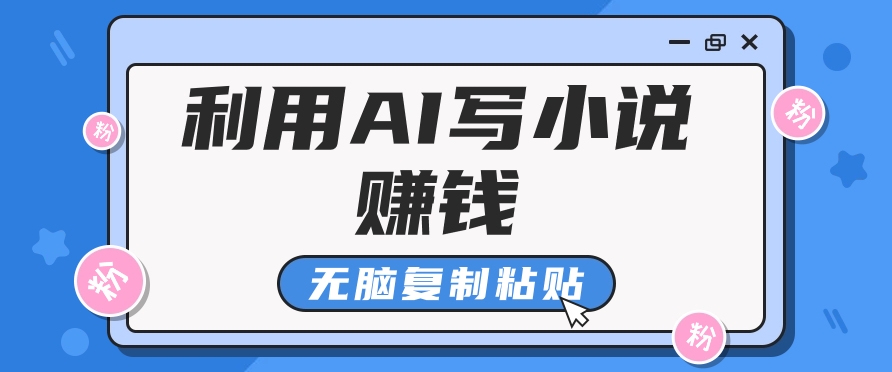 普通人通过AI写小说赚稿费，无脑复制粘贴，单号月入5000＋_菜菜笔记