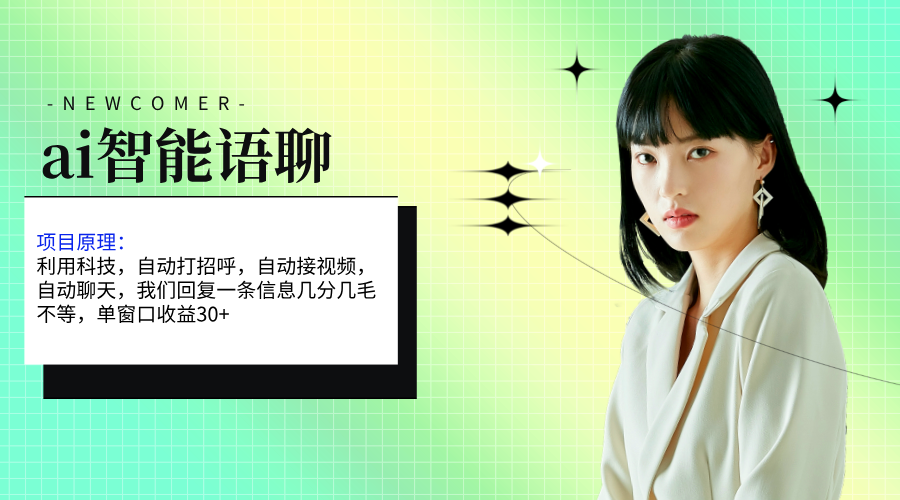 （11383期）ai智能语聊，单窗口30+单机500+，无脑干！！！_菜菜笔记