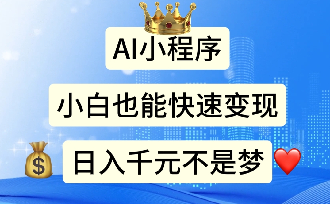 （11382期）AI小程序，小白轻松变现，日入千元不是梦_菜菜笔记
