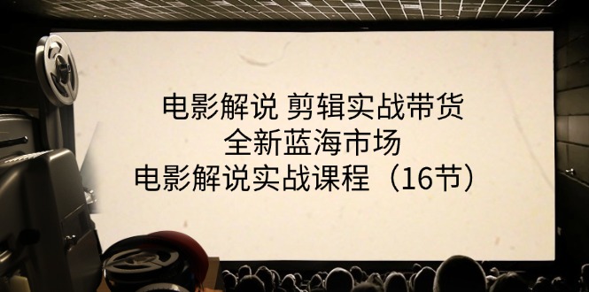 电影解说剪辑实战带货全新蓝海市场，电影解说实战课程（16节）_菜菜笔记