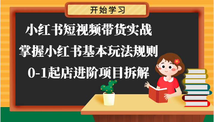 小红书短视频带货实战-掌握小红书基本玩法规则，0-1起店进阶项目拆解_菜菜笔记