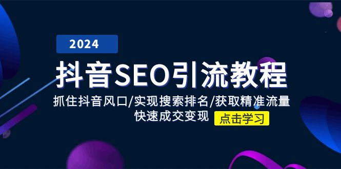 抖音SEO引流教程：抓住抖音风口/实现搜索排名/获取精准流量/快速成交变现_菜菜笔记
