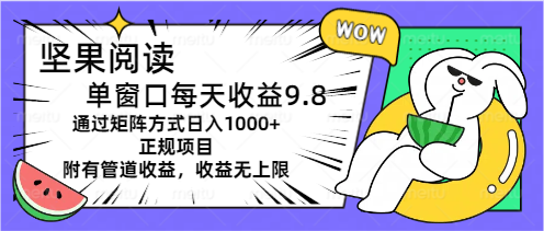 （11377期）坚果阅读单窗口每天收益9.8通过矩阵方式日入1000+正规项目附有管道收益…_菜菜笔记