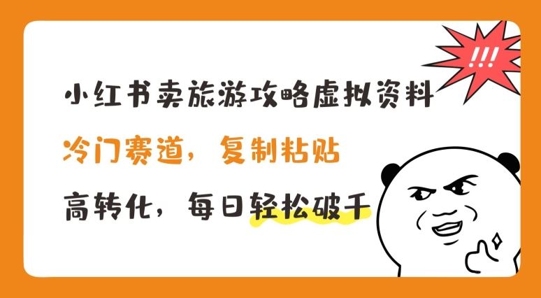 小红书卖旅游攻略虚拟资料，冷门赛道，复制粘贴，高转化，每日轻松破千【揭秘】_菜菜笔记