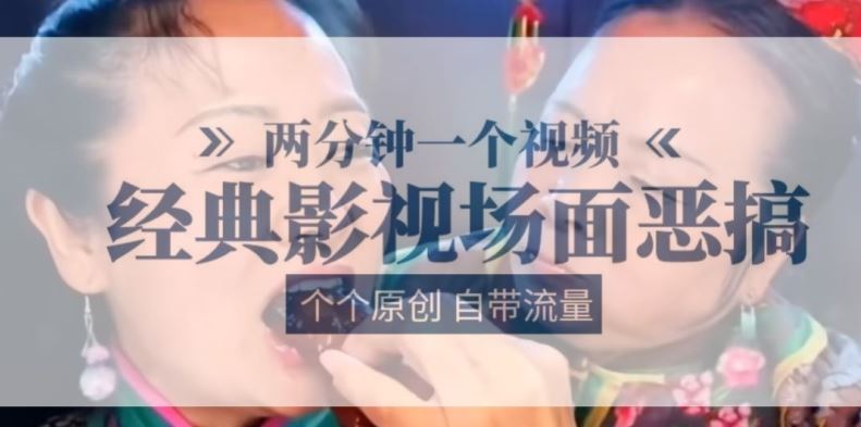 两分钟一个视频， 经典影视场面恶搞 ，个个原创还自带流量_菜菜笔记