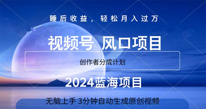 （11388期）2024蓝海项目，3分钟自动生成视频，月入过万_菜菜笔记