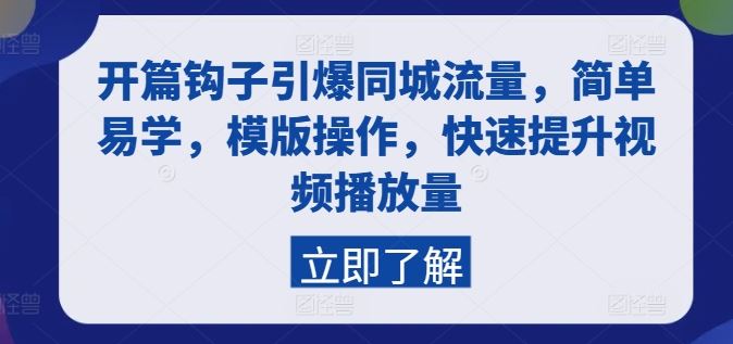 开篇钩子引爆同城流量，简单易学，模版操作，快速提升视频播放量_菜菜笔记
