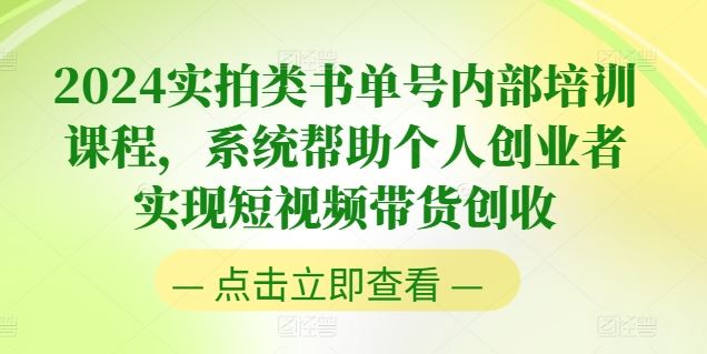 2024实拍类书单号内部培训课程，系统帮助个人创业者实现短视频带货创收_菜菜笔记