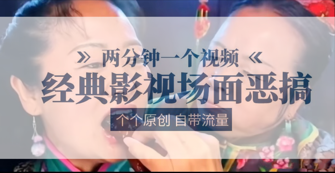 容嬷嬷喂紫薇鸡腿   两分钟一个视频    经典影视场面恶搞   个个原创还自带流量_菜菜笔记