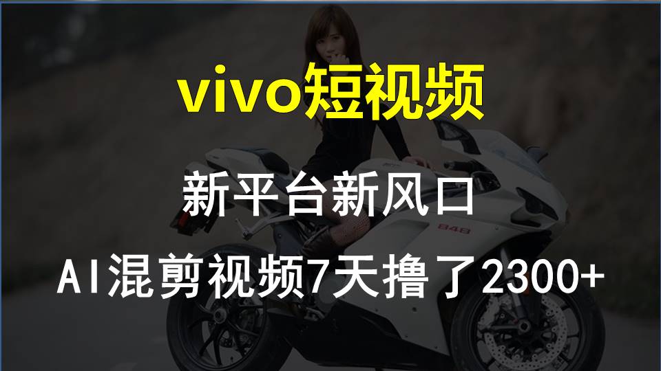 【老万创富圈】最新技术助力！VIVO中视频项目每周轻松赚1w+，AI去重大揭秘！_菜菜笔记