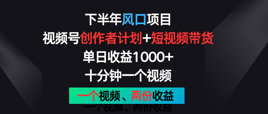 下半年风口项目，视频号创作者计划+视频带货，单日收益1000+，一个视频两份收益_菜菜笔记