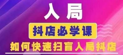 抖音商城运营课程(更新24年6月)，入局抖店必学课， 如何快速扫盲入局抖店_菜菜笔记