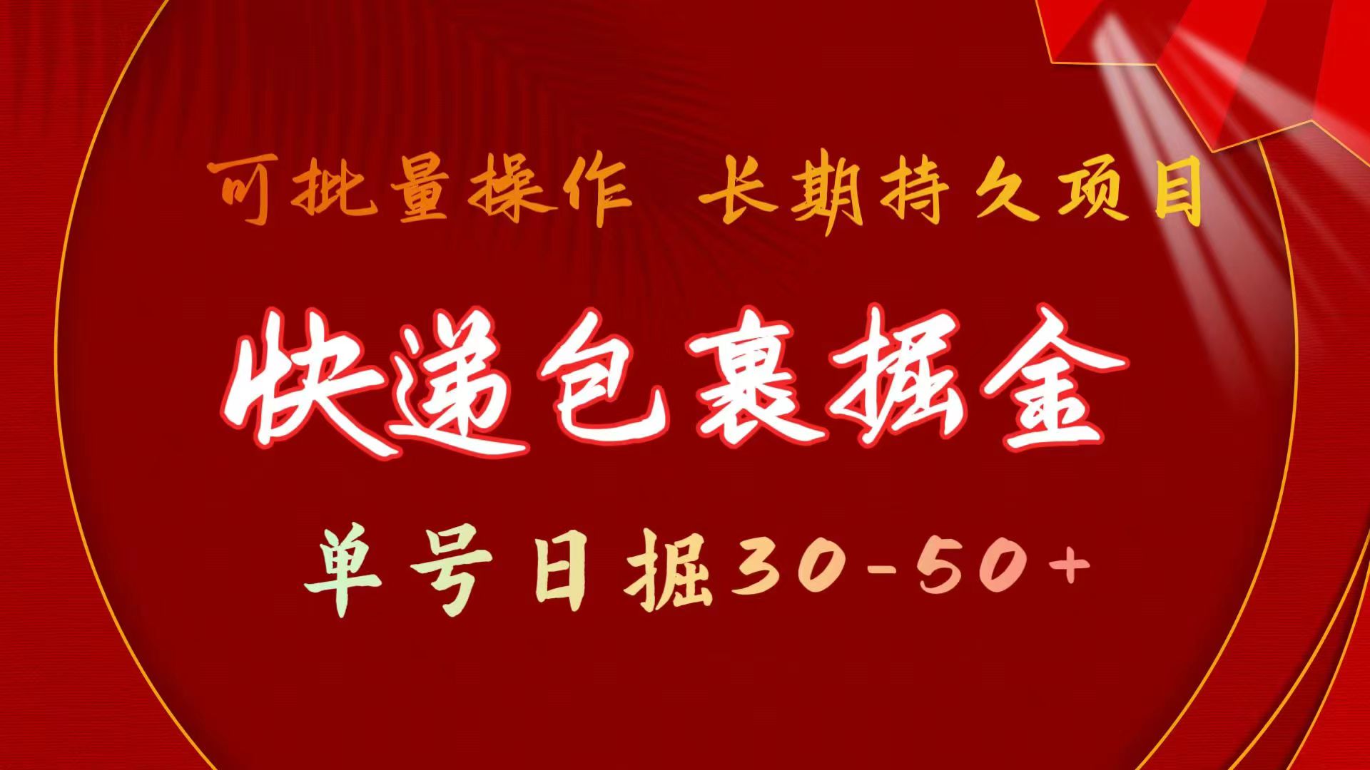 （11396期）快递包裹掘金 单号日掘30-50+ 可批量放大 长久持续项目_菜菜笔记