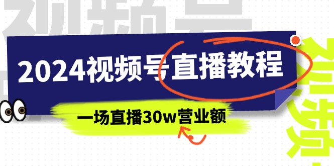 （11394期）2024视频号直播教程：视频号如何赚钱详细教学，一场直播30w营业额（37节）_菜菜笔记