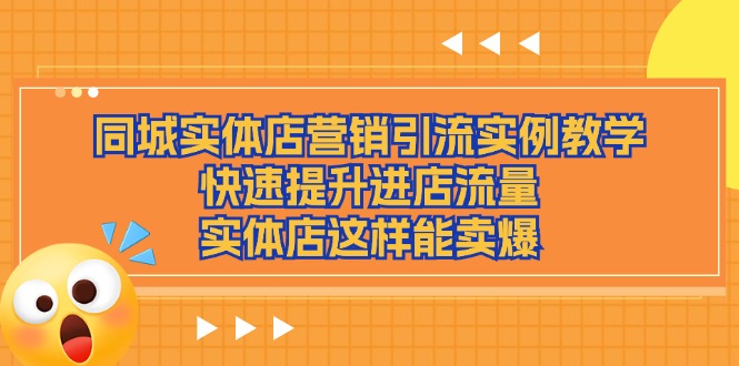 （11392期）同城实体店营销引流实例教学，快速提升进店流量，实体店这样能卖爆_菜菜笔记