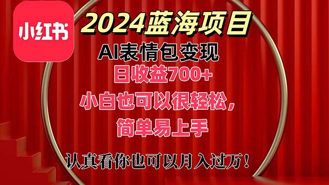 （11399期）上架1小时收益直接700+，2024最新蓝海AI表情包变现项目，小白也可直接…_菜菜笔记
