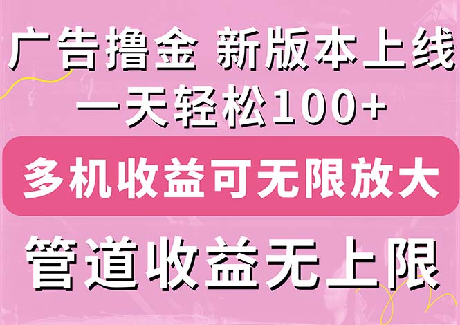 （11400期）广告撸金新版内测，收益翻倍！每天轻松100+，多机多账号收益无上限，抢…_菜菜笔记