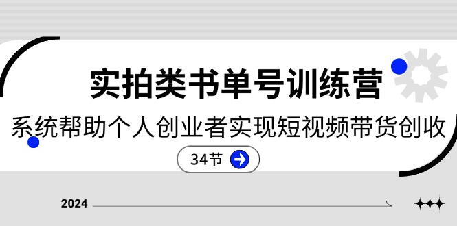 2024实拍类书单号训练营：系统帮助个人创业者实现短视频带货创收（34节）_菜菜笔记