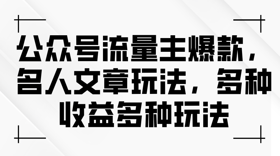 （11404期）公众号流量主爆款，名人文章玩法，多种收益多种玩法_菜菜笔记