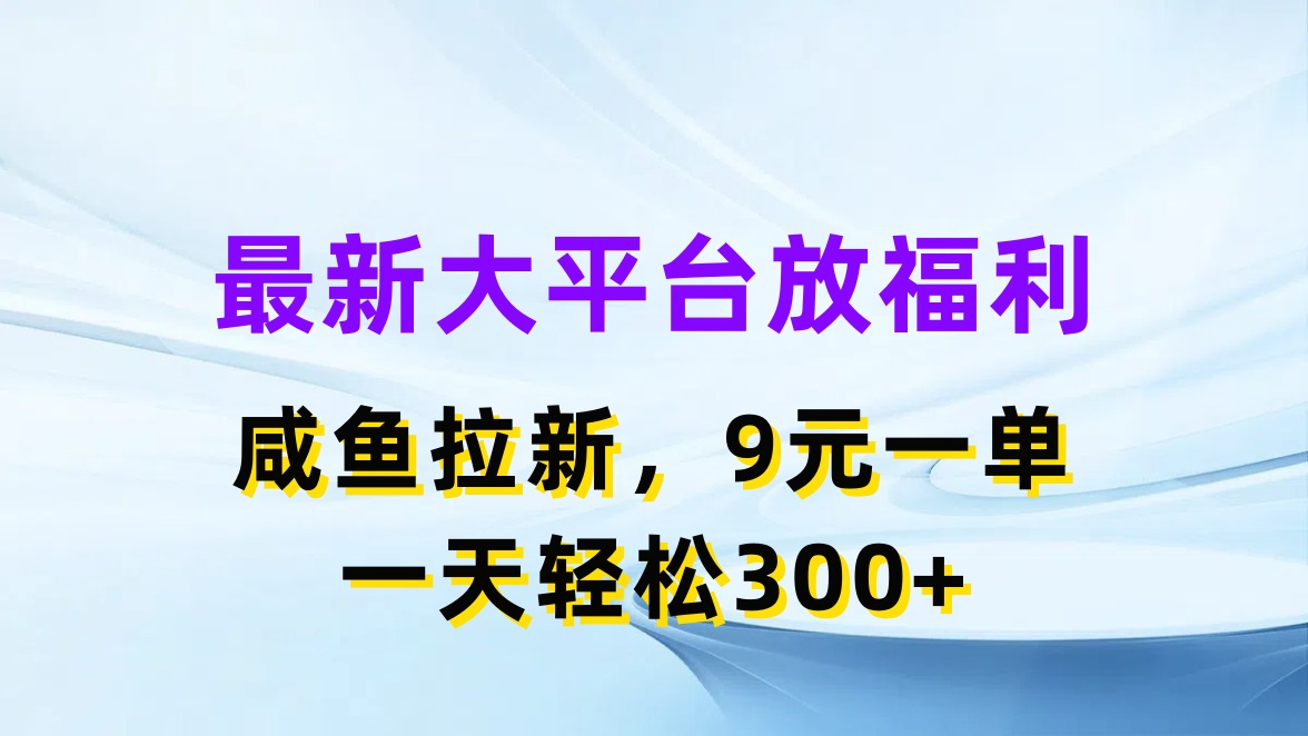 （11403期）最新蓝海项目，闲鱼平台放福利，拉新一单9元，轻轻松松日入300+_菜菜笔记