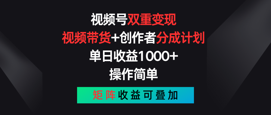 （11402期）视频号双重变现，视频带货+创作者分成计划 , 单日收益1000+，可矩阵_菜菜笔记