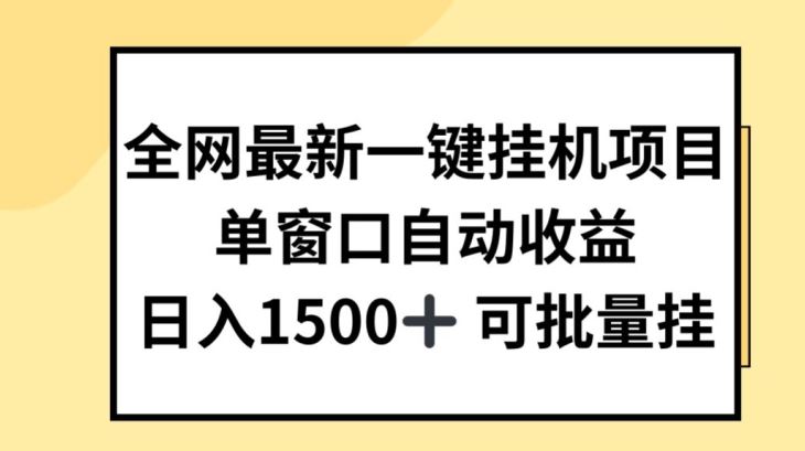 全网最新一键挂JI项目，自动收益，日入几张【揭秘】_菜菜笔记