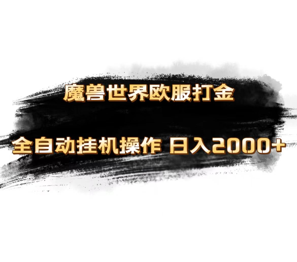 （11407期）魔兽世界欧服最新玩法，单机日入1000+，矩阵操作，多开多得_菜菜笔记