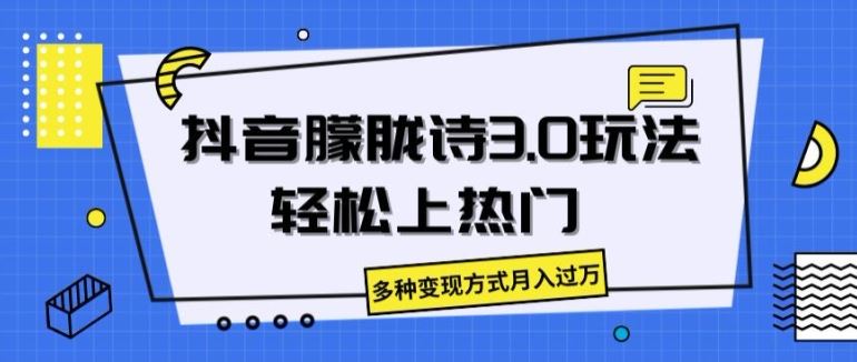 抖音朦胧诗3.0.轻松上热门，多种变现方式月入过万【揭秘】_菜菜笔记