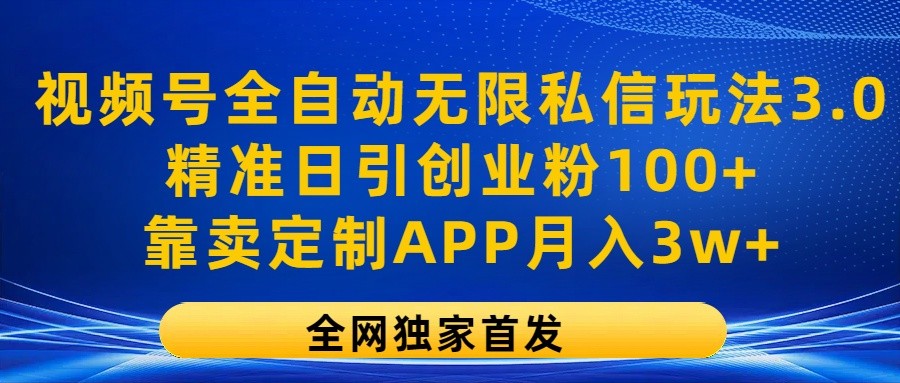 视频号全自动无限私信玩法3.0，精准日引创业粉100+，靠卖定制APP月入3w+_菜菜笔记