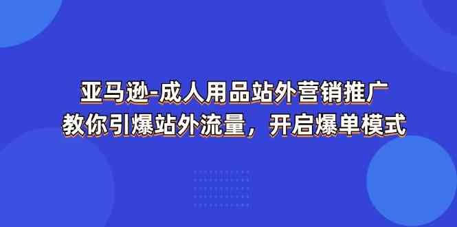 亚马逊成人用品站外营销推广，教你引爆站外流量，开启爆单模式_菜菜笔记