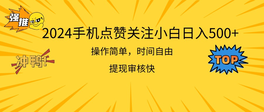 （11411期）2024手机点赞关注小白日入500  操作简单提现快_菜菜笔记