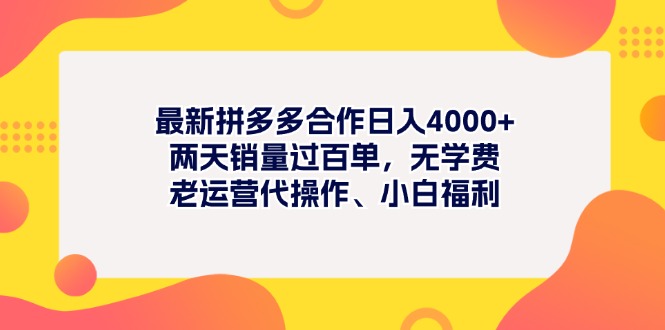 （11410期）最新拼多多项目日入4000+两天销量过百单，无学费、老运营代操作、小白福利_菜菜笔记
