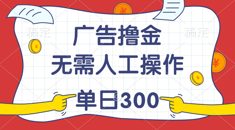 （11408期）最新教程！广告撸金，无需人工操作，单日收入300+_菜菜笔记