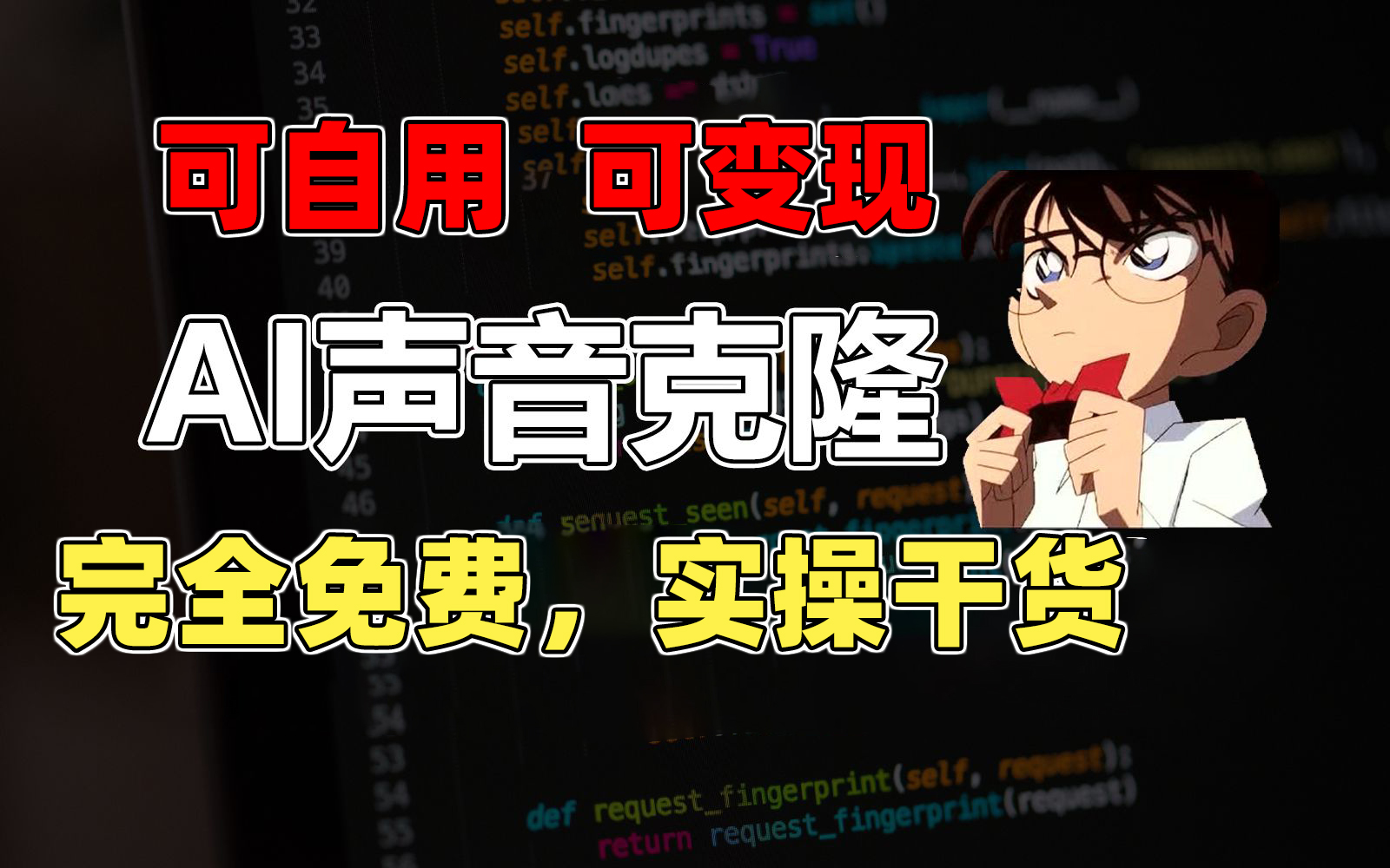 （11412期）1分钟素材克隆出完美声音，秒杀市面所有配音软件，完全免费，实操干货+…_菜菜笔记