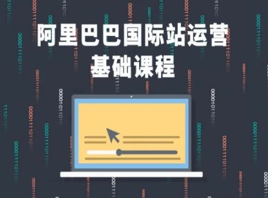 阿里巴巴国际站课程，阿里巴巴国际站运营基础课程_菜菜笔记