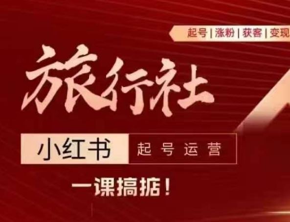 旅行社小红书起号运营，深入浅出为大家讲解旅行社在小红书如何起号、涨粉、引流、变现_菜菜笔记