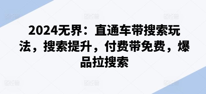 2024无界：直通车带搜索玩法，搜索提升，付费带免费，爆品拉搜索_菜菜笔记