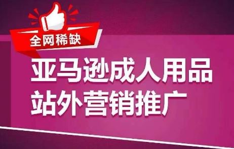 全网稀缺！亚马逊成人用品站外营销推广，​教你引爆站外流量，开启爆单模式_菜菜笔记