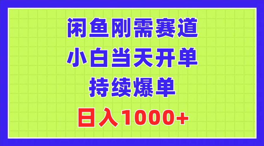 （11413期）闲鱼刚需赛道，小白当天开单，持续爆单，日入1000+_菜菜笔记