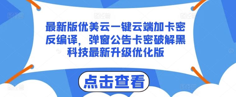 最新版优美云一键云端加卡密反编译，弹窗公告卡密破解黑科技最新升级优化版【揭秘】_菜菜笔记