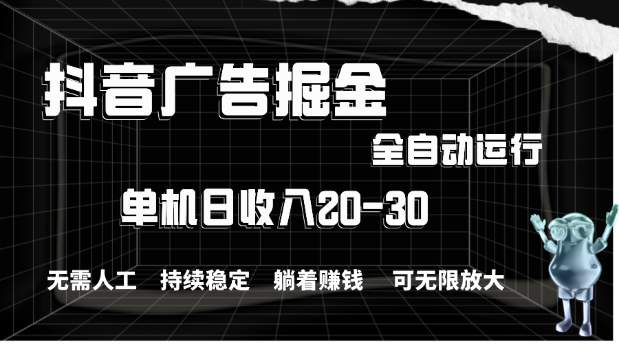 （11424期）抖音广告掘金，单机产值20-30，全程自动化操作_菜菜笔记