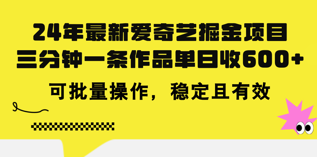（11423期）24年 最新爱奇艺掘金项目，三分钟一条作品单日收600+，可批量操作，稳…_菜菜笔记