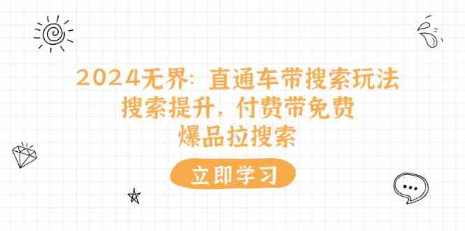 2024无界直通车带搜索玩法，搜索提升，付费带免费，爆品拉搜索_菜菜笔记